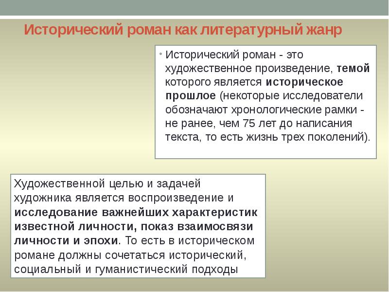 Исторический роман как литературный жанр
Исторический роман - это художественное произведение, Исторический роман как литературный жанр
Исторический роман - это художественное произведение,