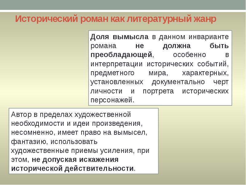 Исторический роман как литературный жанр Исторический роман как литературный жанр