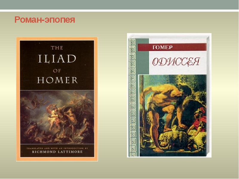 Роман-эпопея Роман-эпопея