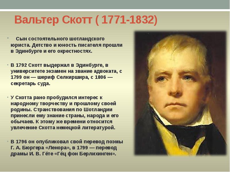 Вальтер Скотт ( 1771-1832)
Сын состоятельного шотландского юриста. Детство и Вальтер Скотт ( 1771-1832)
Сын состоятельного шотландского юриста. Детство и