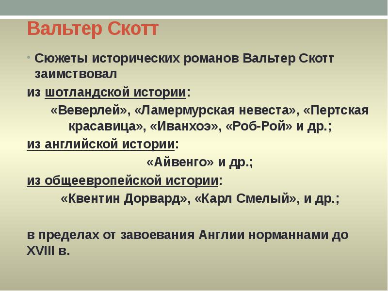 Презентация вальтер скотт исторический роман айвенго