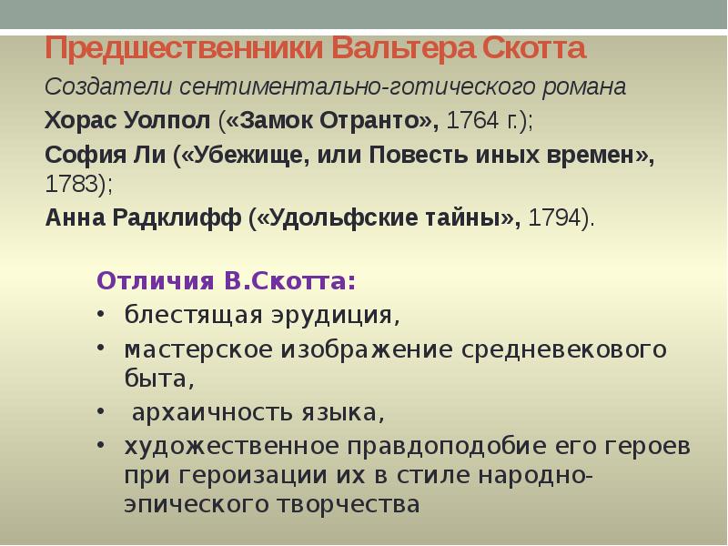Предшественники Вальтера Скотта
Создатели сентиментально-готического романа
Хорас Уолпол («Замок Отранто», 1764 г.);
Предшественники Вальтера Скотта
Создатели сентиментально-готического романа
Хорас Уолпол («Замок Отранто», 1764 г.);