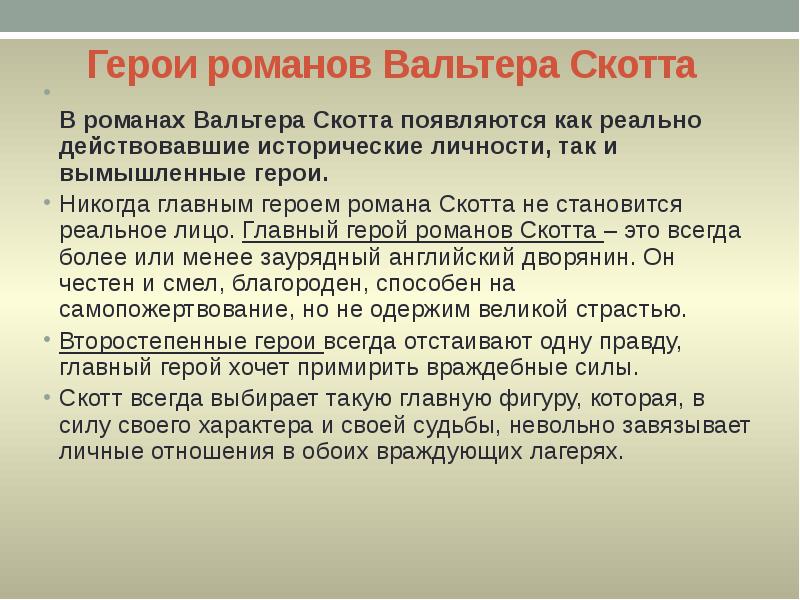 Герои романов Вальтера Скотта
В романах Вальтера Скотта появляются Герои романов Вальтера Скотта
В романах Вальтера Скотта появляются