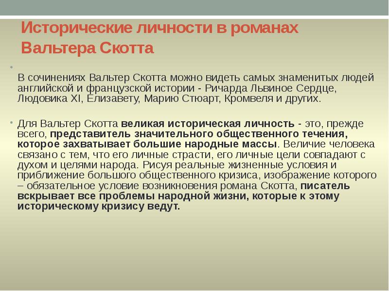 Исторические личности в романах Вальтера Скотта
В сочинениях Вальтер Скотта Исторические личности в романах Вальтера Скотта
В сочинениях Вальтер Скотта