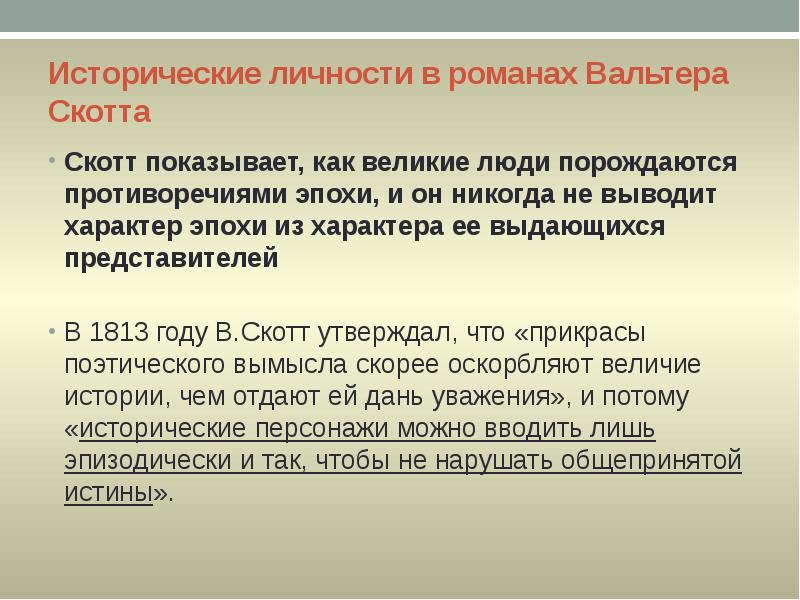 Исторические личности в романах Вальтера Скотта
Скотт показывает, как великие люди Исторические личности в романах Вальтера Скотта
Скотт показывает, как великие люди