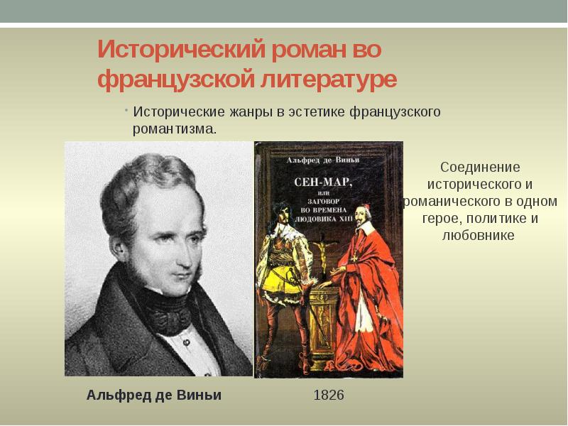 Исторический роман во французской литературе
Исторические жанры в эстетике французского романтизма. Исторический роман во французской литературе
Исторические жанры в эстетике французского романтизма.