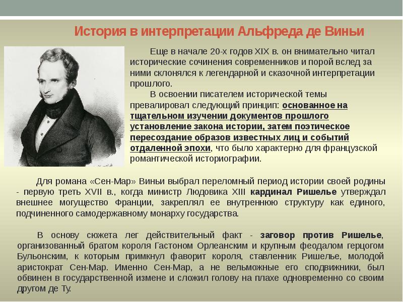 История в интерпретации Альфреда де Виньи История в интерпретации Альфреда де Виньи