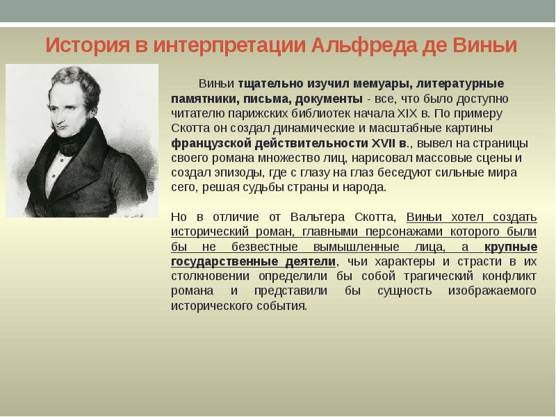 История в интерпретации Альфреда де Виньи История в интерпретации Альфреда де Виньи