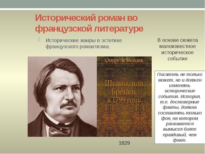 Исторический роман во французской литературе Исторический роман во французской литературе