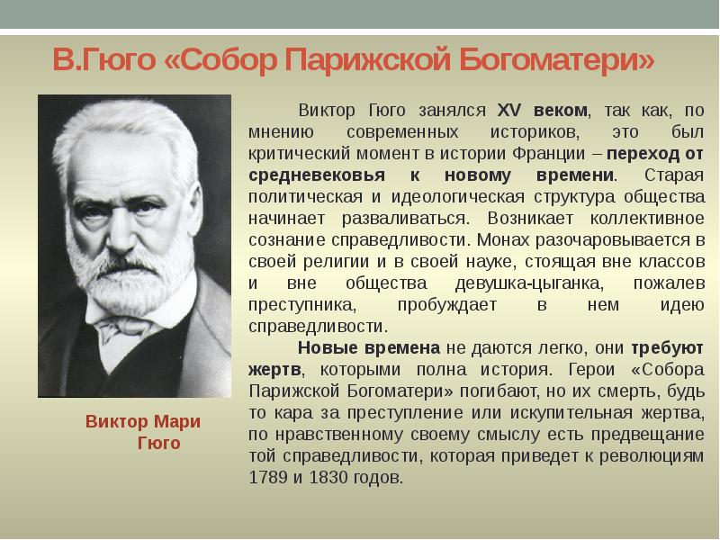 В.Гюго «Собор Парижской Богоматери» В.Гюго «Собор Парижской Богоматери»