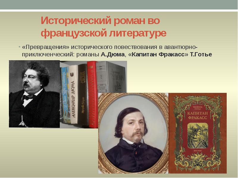 Исторический роман презентация