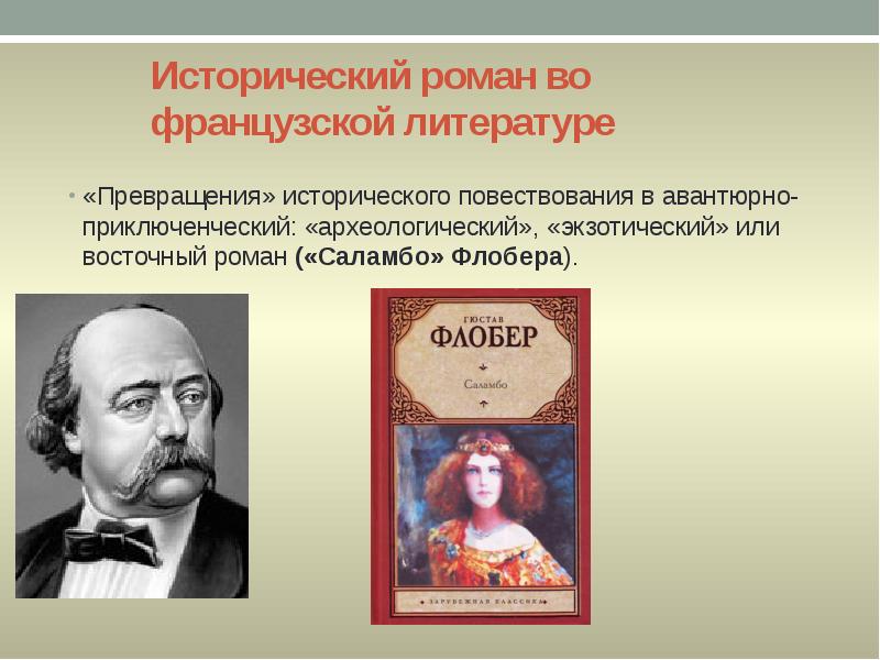 Исторический роман во французской литературе
«Превращения» исторического повествования в авантюрно-приключенческий: «археологический», Исторический роман во французской литературе
«Превращения» исторического повествования в авантюрно-приключенческий: «археологический»,