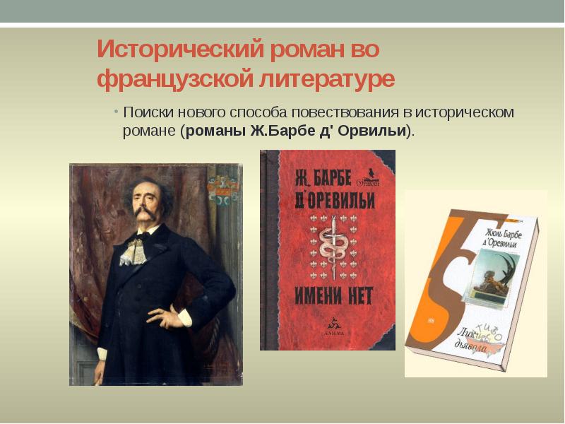 Исторический роман во французской литературе
Поиски нового способа повествования в историческом Исторический роман во французской литературе
Поиски нового способа повествования в историческом