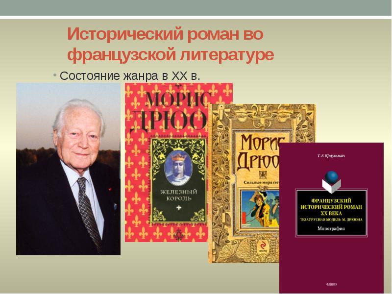 Исторический роман во французской литературе
Состояние жанра в ХХ в. Исторический роман во французской литературе
Состояние жанра в ХХ в.