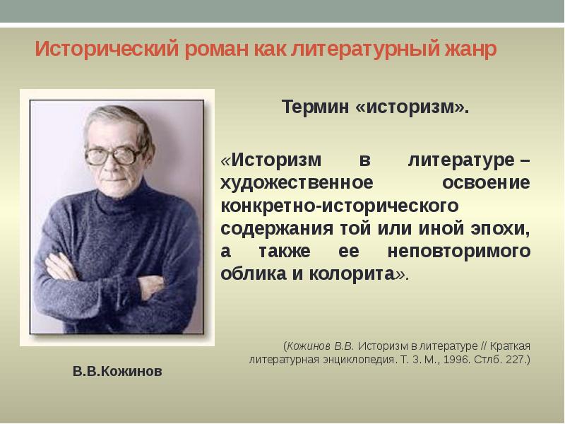 Исторический роман как литературный жанр
Термин «историзм».
«Историзм в литературе – Исторический роман как литературный жанр
Термин «историзм».
«Историзм в литературе –