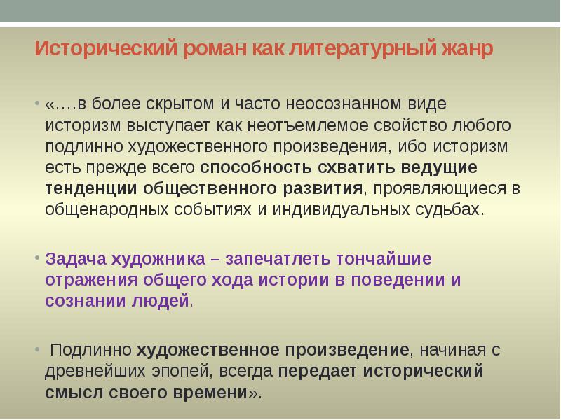 Исторический роман как литературный жанр
«….в более скрытом и часто Исторический роман как литературный жанр
«….в более скрытом и часто