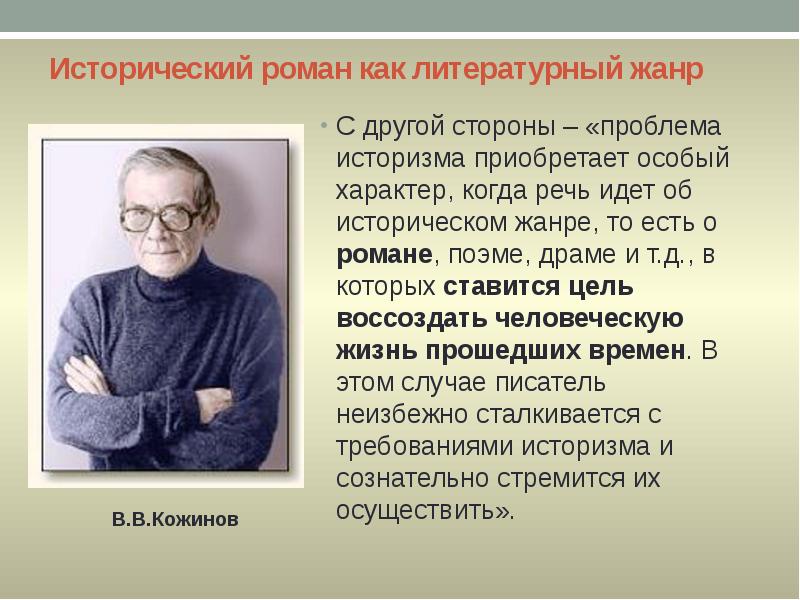 Исторический роман как литературный жанр
С другой стороны – «проблема историзма приобретает Исторический роман как литературный жанр
С другой стороны – «проблема историзма приобретает