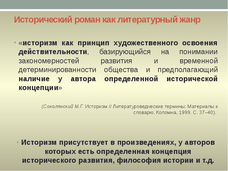 Исторический роман как литературный жанр
«историзм как принцип художественного освоения действительности, Исторический роман как литературный жанр
«историзм как принцип художественного освоения действительности,