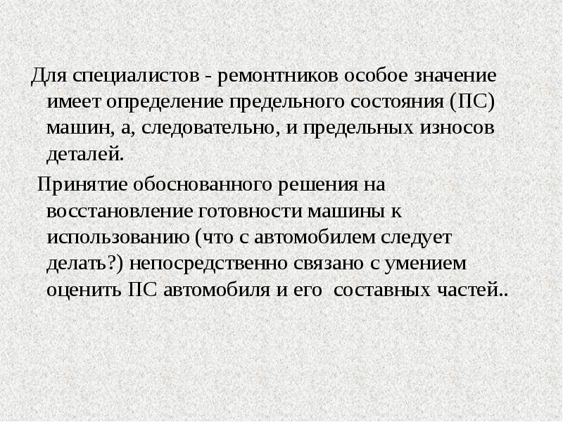 Обоснованное решение. Допустимый и предельный износ деталей. Критерии предельного износа. Техническая готовность автомобилей определяется. Предельное состояние автомобиля.