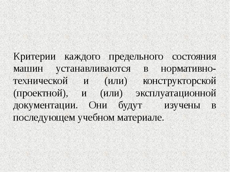 Технические критерии. Предельное состояние автомобиля. Предельное и беспредельное.