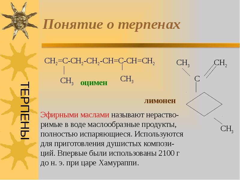 Презентация на тему терпеноиды