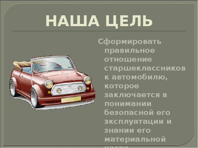 Поняла безопасности. Знание автомобиля и особенностей его эксплуатации. АВТОДЕЛО учебник Деева.