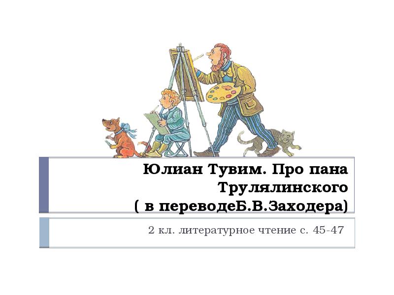 Тувим про пана трулялинского презентация 2 класс