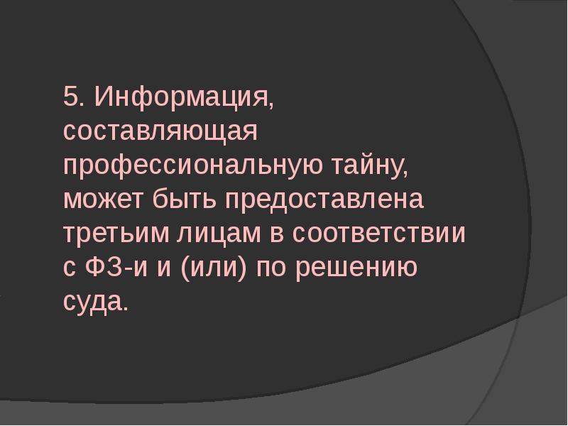 Профессиональная тайна. Информация, составляющая профессиональную тайну»;. Вывод про профессиональную тайну.