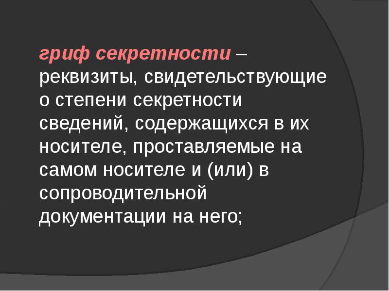 Грифы секретности сведений. Гриф секретности. Грифы секретности виды.