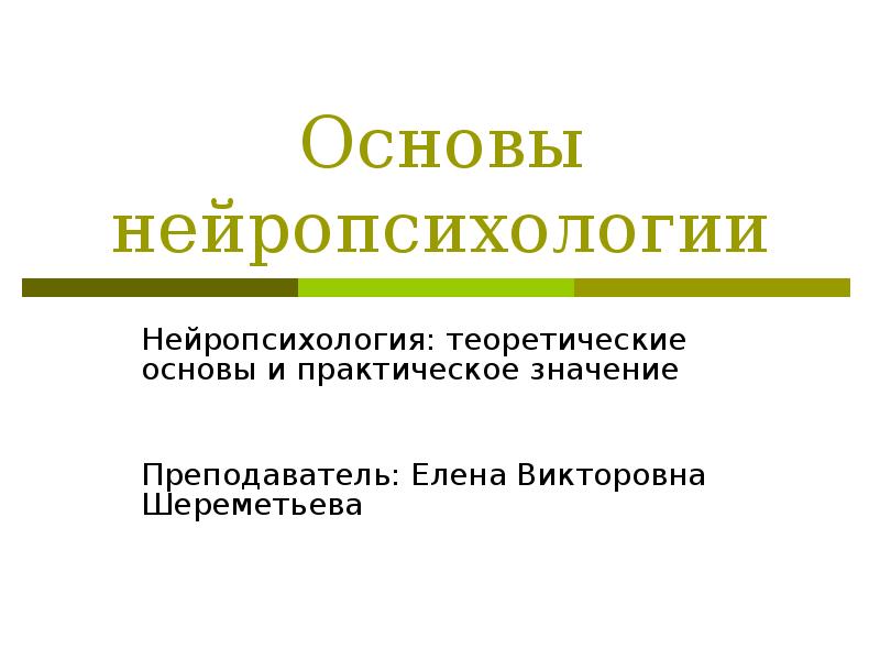 Основы нейропсихологии презентация