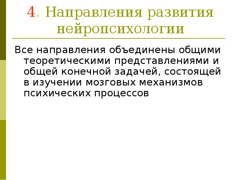 Основы нейропсихологии презентация