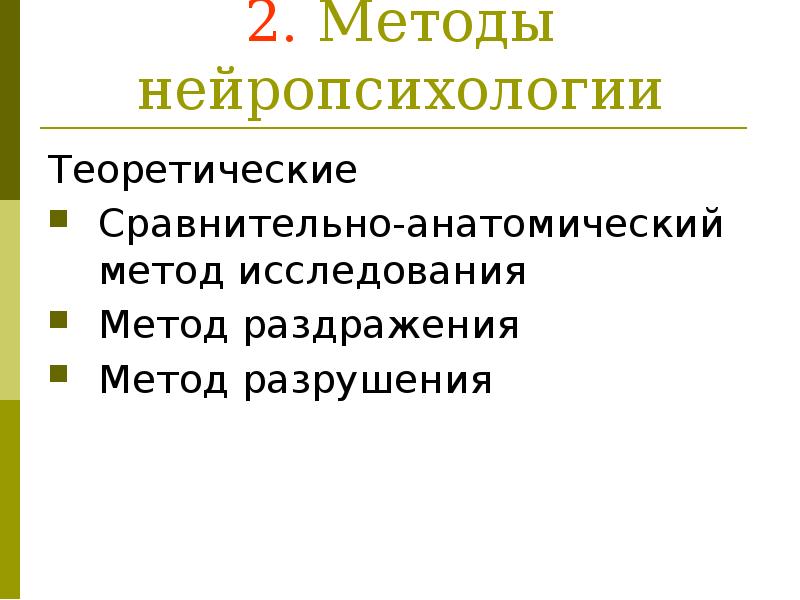 Основы нейропсихологии презентация