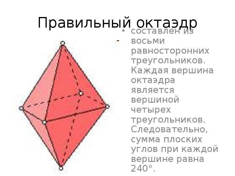Центр октаэдра. Октаэдр. Углы правильного октаэдра. Сумма плоских углов октаэдра. Октаэдр вершины.