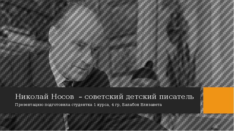 Николай Носов – советский детский писатель
Презентацию подготовила студентка 1 курса, Николай Носов – советский детский писатель
Презентацию подготовила студентка 1 курса,