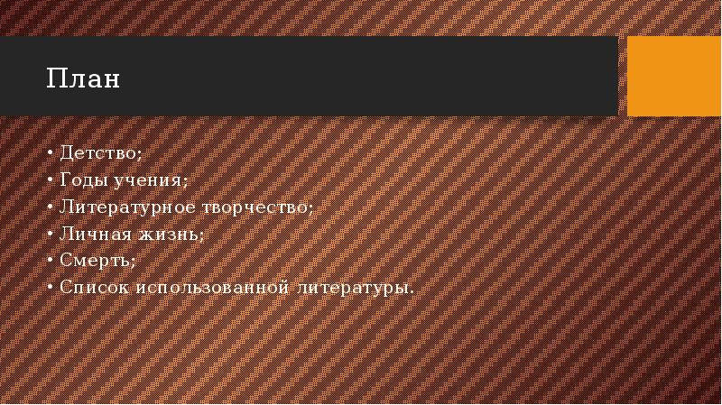План
Детство;
Годы учения;
Литературное творчество;
Личная жизнь;
Смерть;
План
Детство;
Годы учения;
Литературное творчество;
Личная жизнь;
Смерть;