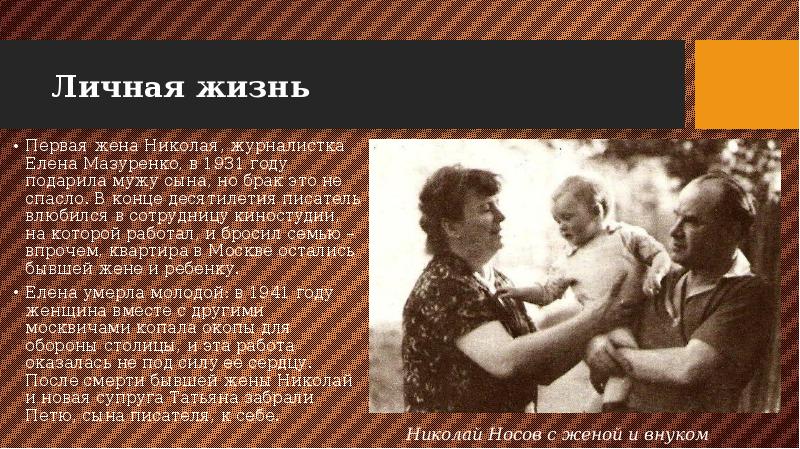 Личная жизнь
Первая жена Николая, журналистка Елена Мазуренко, в 1931 году Личная жизнь
Первая жена Николая, журналистка Елена Мазуренко, в 1931 году