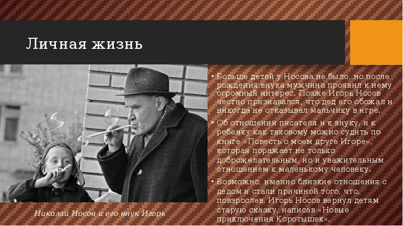 Личная жизнь
Больше детей у Носова не было, но после рождения Личная жизнь
Больше детей у Носова не было, но после рождения