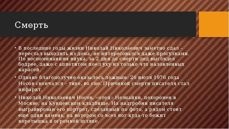 Смерть
В последние годы жизни Николай Николаевич заметно сдал – Смерть
В последние годы жизни Николай Николаевич заметно сдал –