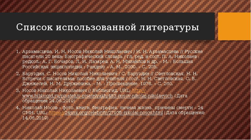 Список использованной литературы
Арзамасцева, И. Н. Носов Николай Николаевич / Список использованной литературы
Арзамасцева, И. Н. Носов Николай Николаевич /