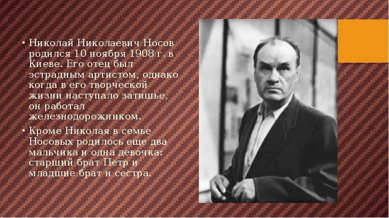 Презентация биография носова 3 класс школа россии