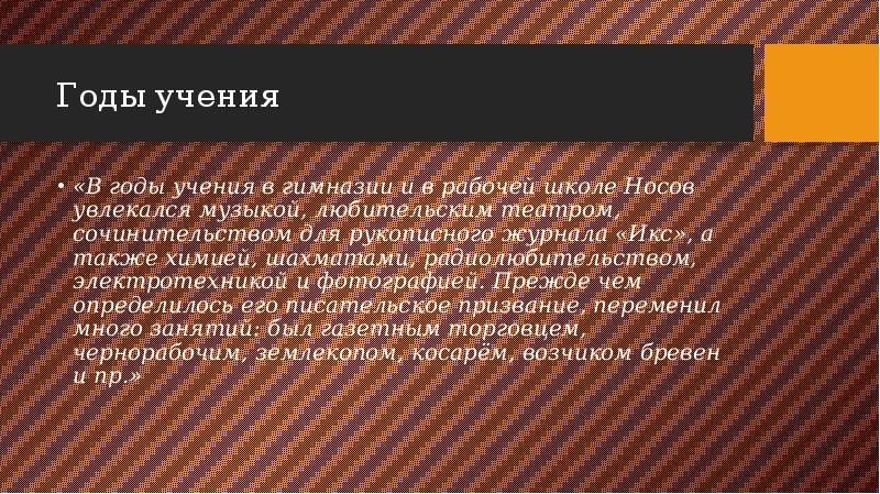 Годы учения
«В годы учения в гимназии и в рабочей Годы учения
«В годы учения в гимназии и в рабочей