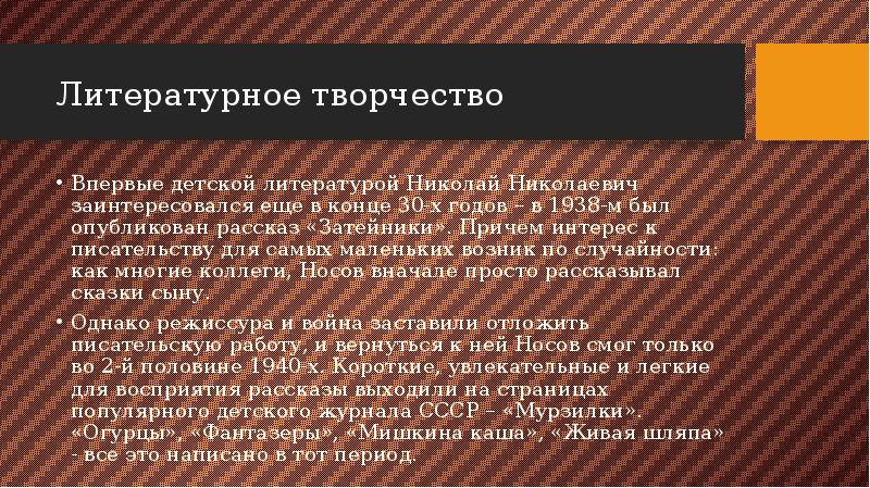 Литературное творчество
Впервые детской литературой Николай Николаевич заинтересовался еще в конце Литературное творчество
Впервые детской литературой Николай Николаевич заинтересовался еще в конце