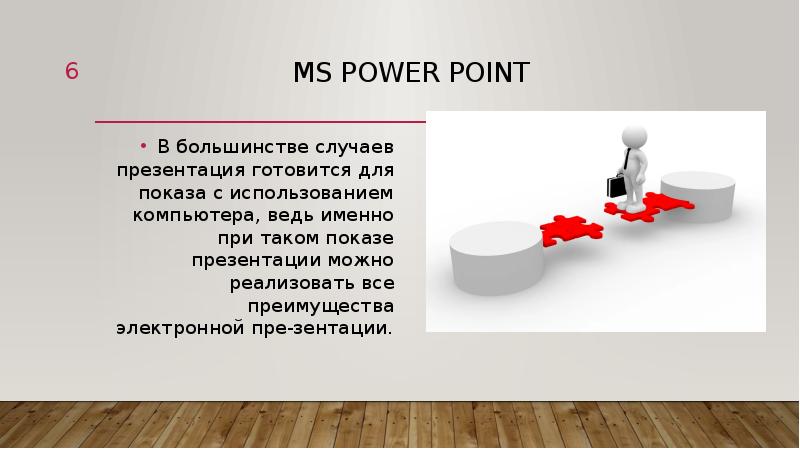 В большинстве случаев. В большинстве случаев презентация готовиться. Достоинства повер поинт. Презентация для показа для заказчика. Презентация для показа динамики.