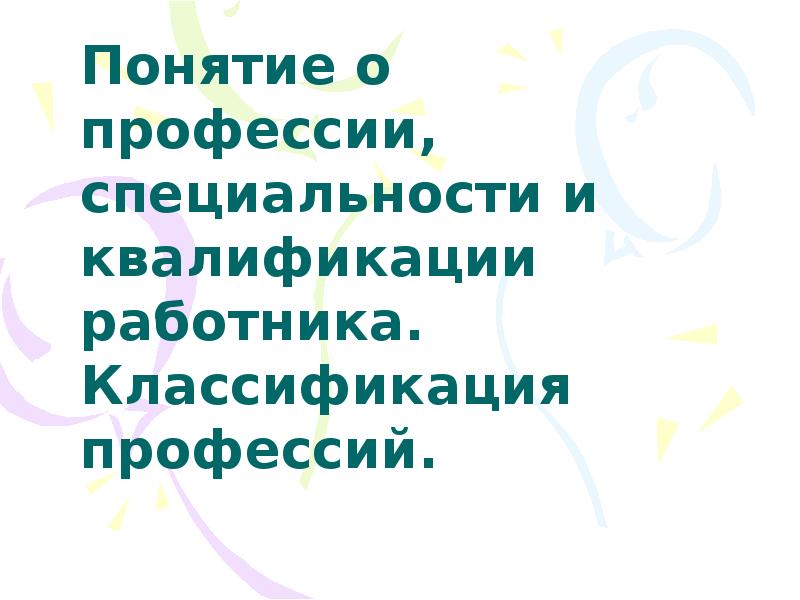 Профессия специальность квалификация работника