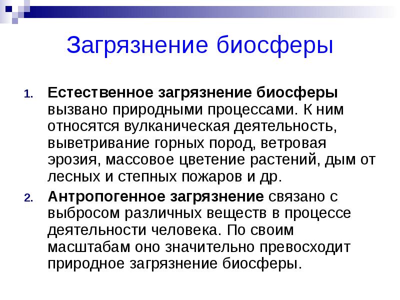 Загрязнение биосферы. Естественное загрязнение биосферы. Наиболее значимые загрязнители биосферы. Актуальность загрязнения биосферы.