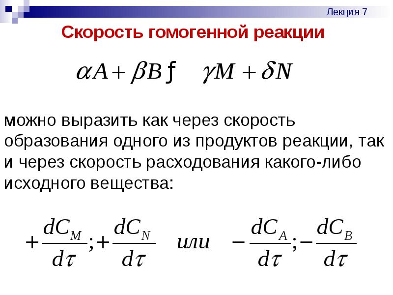 Скорость гомогенной химической реакции. Скорость химической реакции гомогенной химической реакции. Скорость реакции для гомогенной реакции. Химическая кинетика гомогенные и гетерогенные реакции. Кинетика гомогенных реакций.