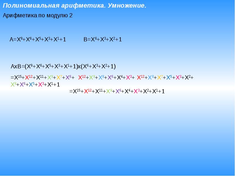 Арифметика умножение. Полиномиальная арифметика. Модульная арифметика деление по модулю. Умножение модульной арифметики.