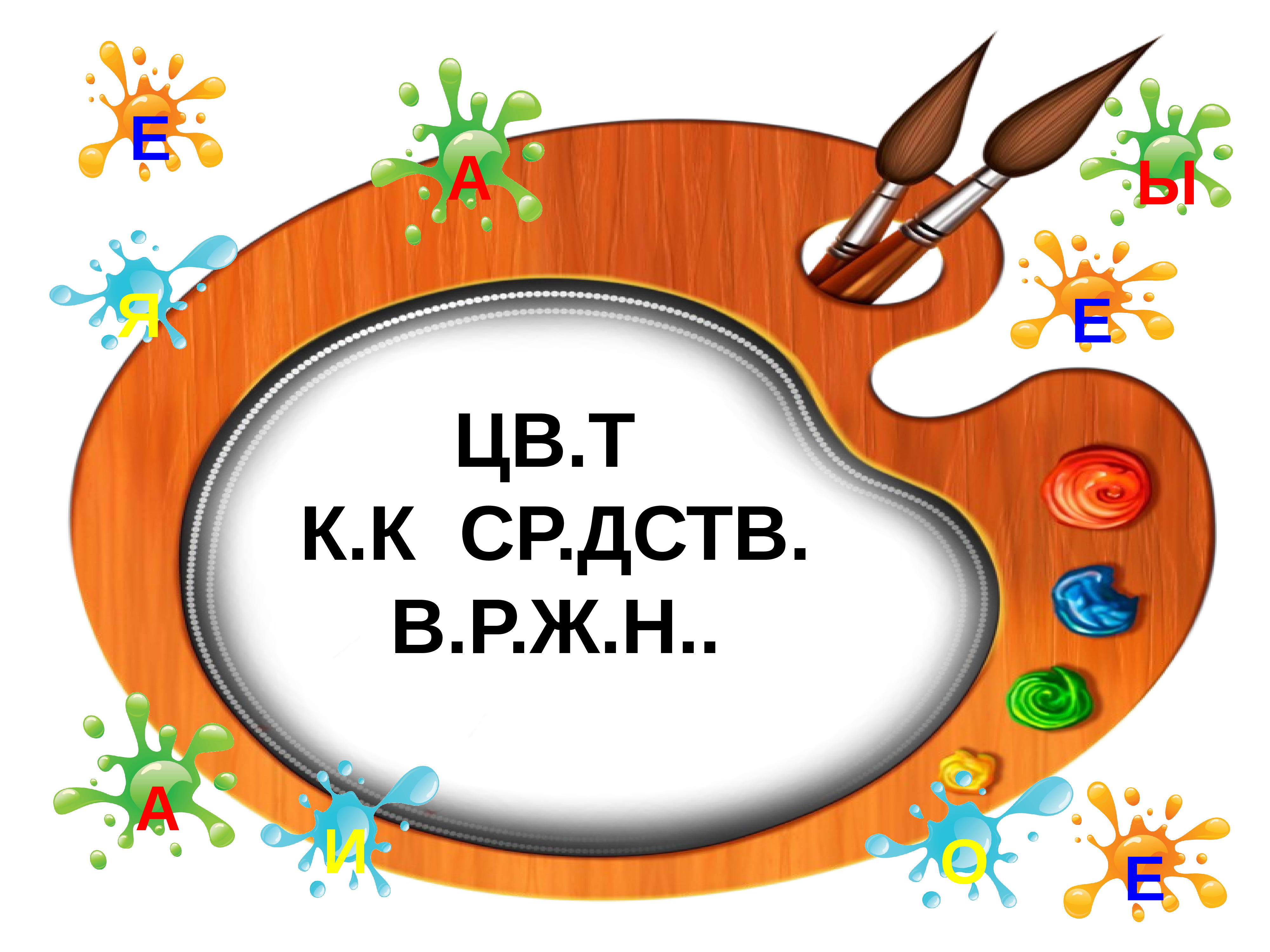 Тихие и звонкие цвета 2 класс. «Цвет как средство выражения: глухие и звонкие цвета».. Цвет как средство выражения тихие и звонкие цвета. Презентация глухие и звонкие цвета. Тихие глухие и звонкие цвета.