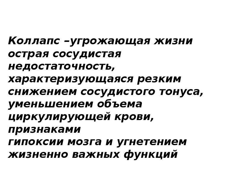 Острая жизнь. Коллапс угрожающее жизни состояние характеризующееся резким.