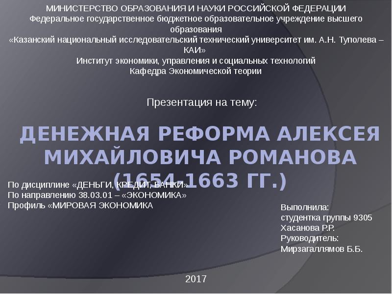 Денежная реформа Алексея Михайловича Романова (1654-1663 гг.) Презентация на тему: